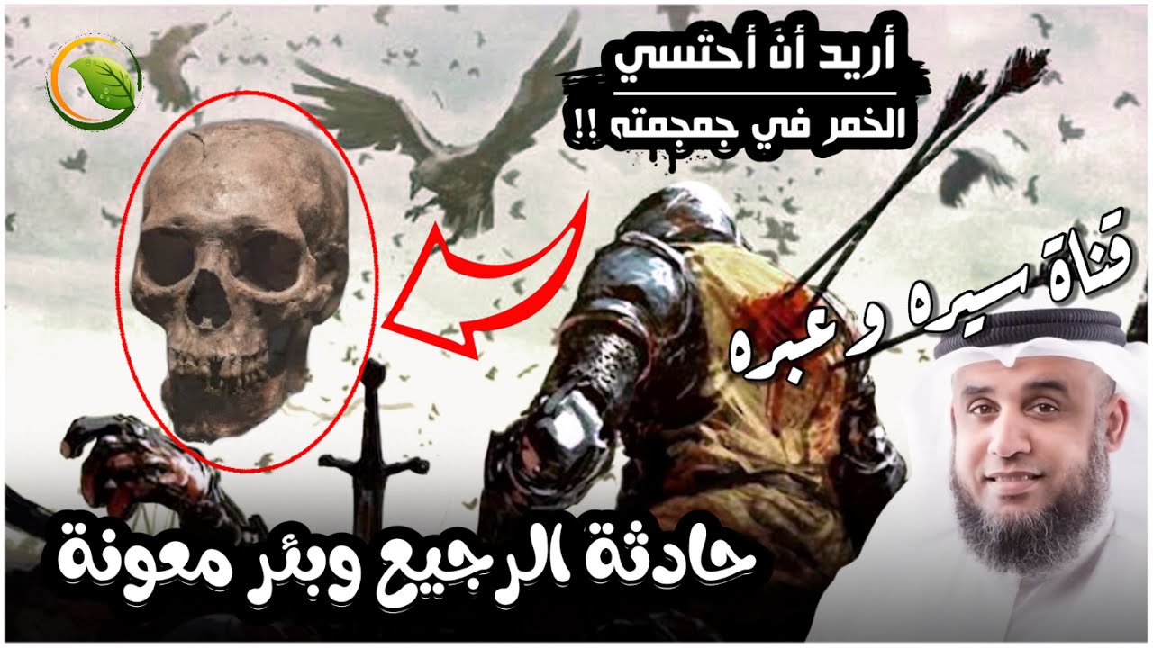 سيرة الرسول - أول غدر تعرض له المسلمون بعد أحد | قصة حادثة الرجيع وبئر معونة .. الشيخ نواف السالم