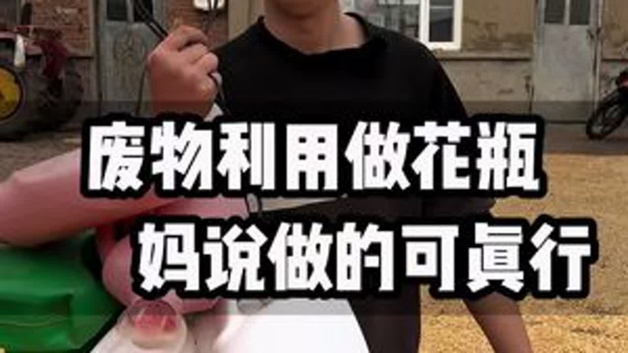 废物利用#记录我的农村生活 #我的乡村生活