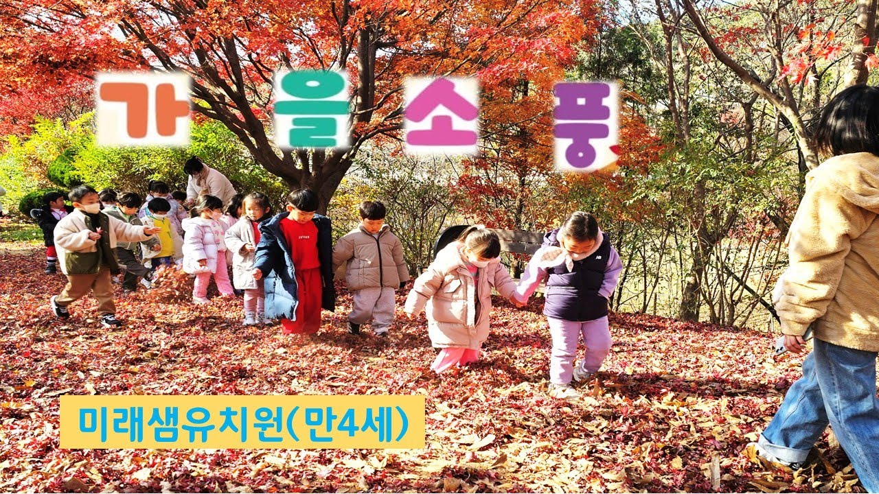가을소풍~! 미래샘유치원(만4세)