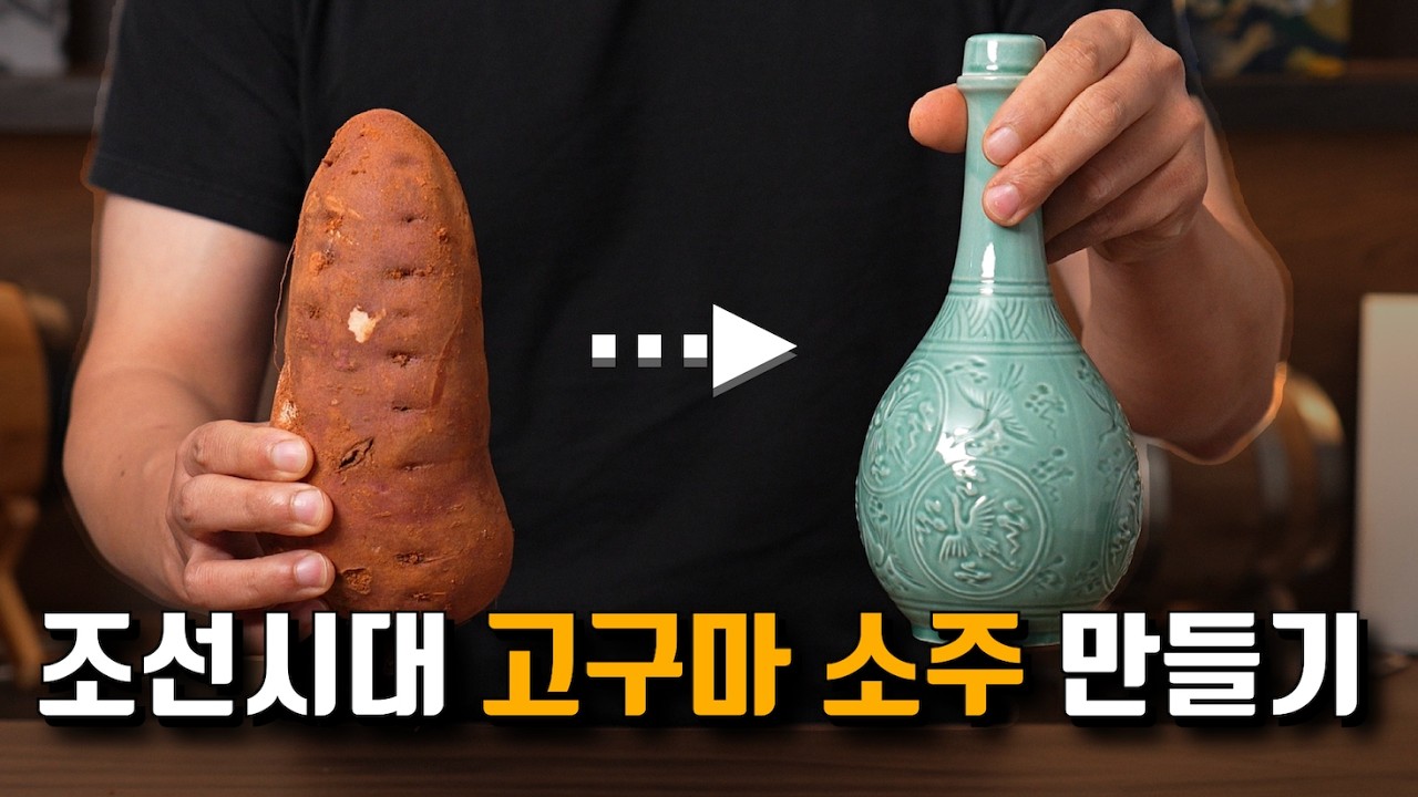 타협 없이 200년 전 문헌 그대로 소주 만들기 (with 직접 캔 고구마)