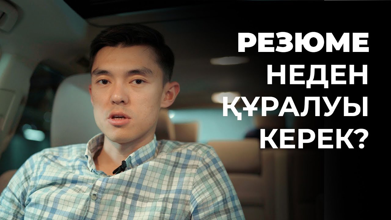 Резюме неден құралу керек