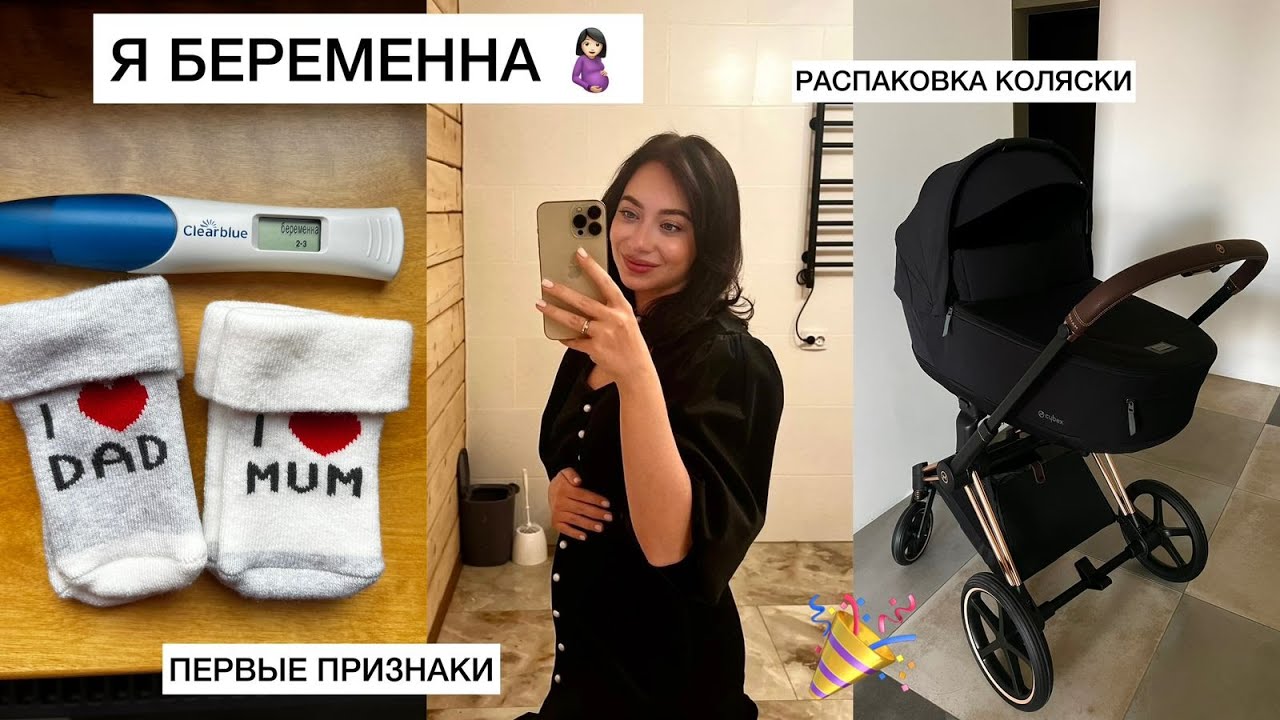 Я БЕРЕМЕННА❤️/Как мы узнали?/Первые признаки/Распаковка Cybex Priam IV