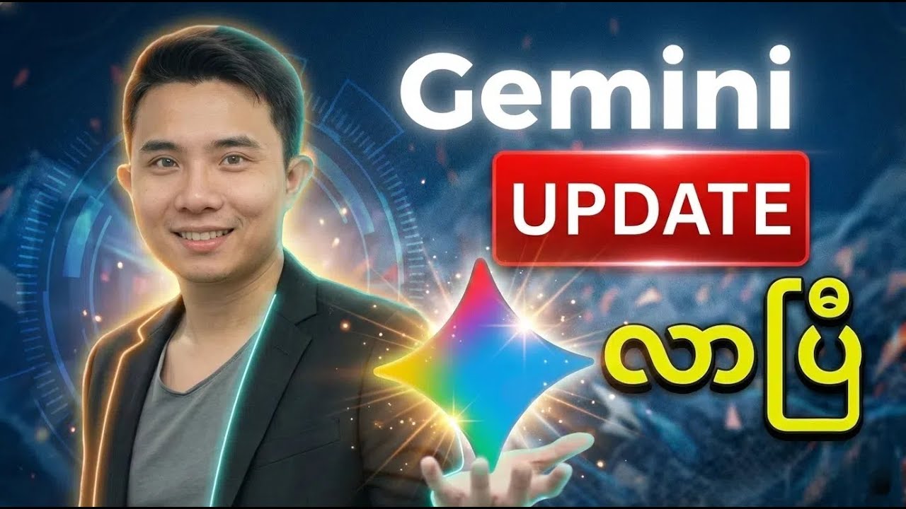 Gemini 3 Pro ထွက်လာပြီ! ၂၀၂၆ မှာ သင့်ကို ပြောင်းလဲပေးမယ့် အမိုက်စား Features များ (Gems &  Pro)