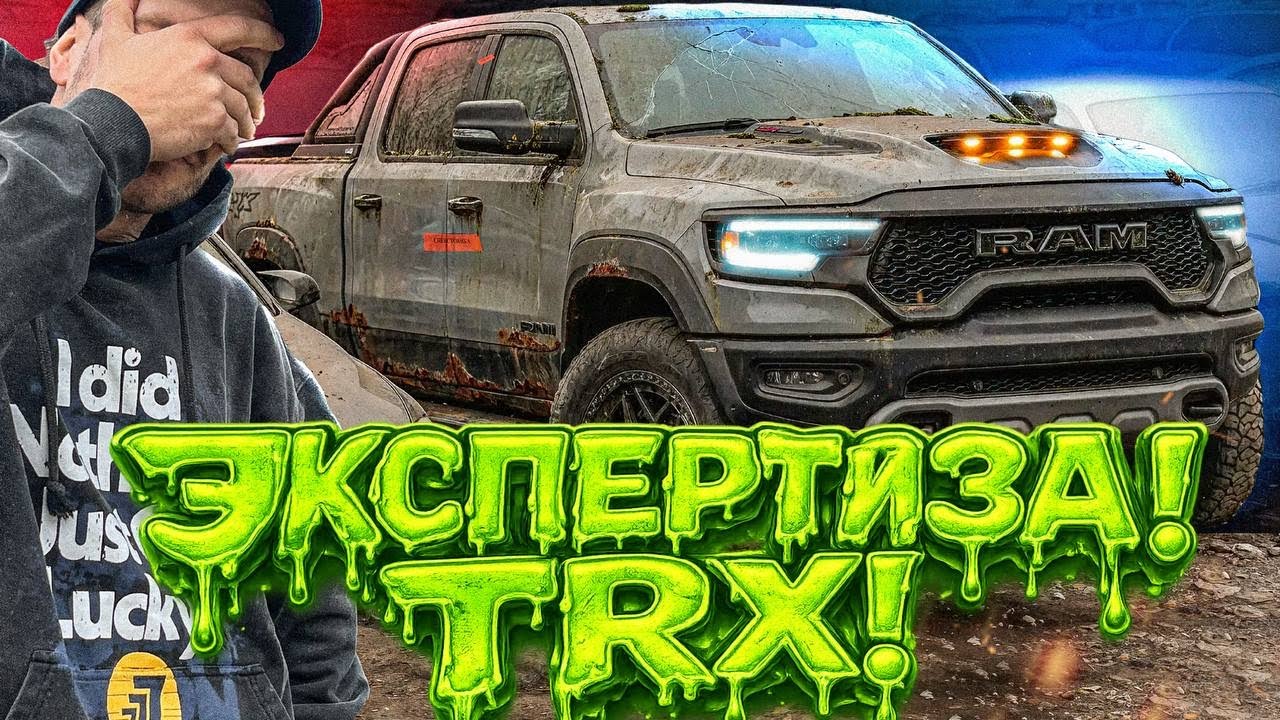 ЗАБРАЛИ RAM TRX НА ЭКСПЕРТИЗУ ЗА ДРИФТ. ЗАМЫЛИ КИСЛОТОЙ VIN. КАК НЕ ПОПАСТЬ В ТАКУЮ СИТУАЦИЮ