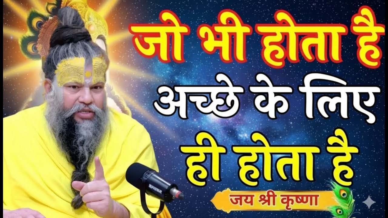 जो भी होता है अच्छे के लिए ही होता है 🙏 | प्रेमानंद महाराज जी की अद्भुत कथा