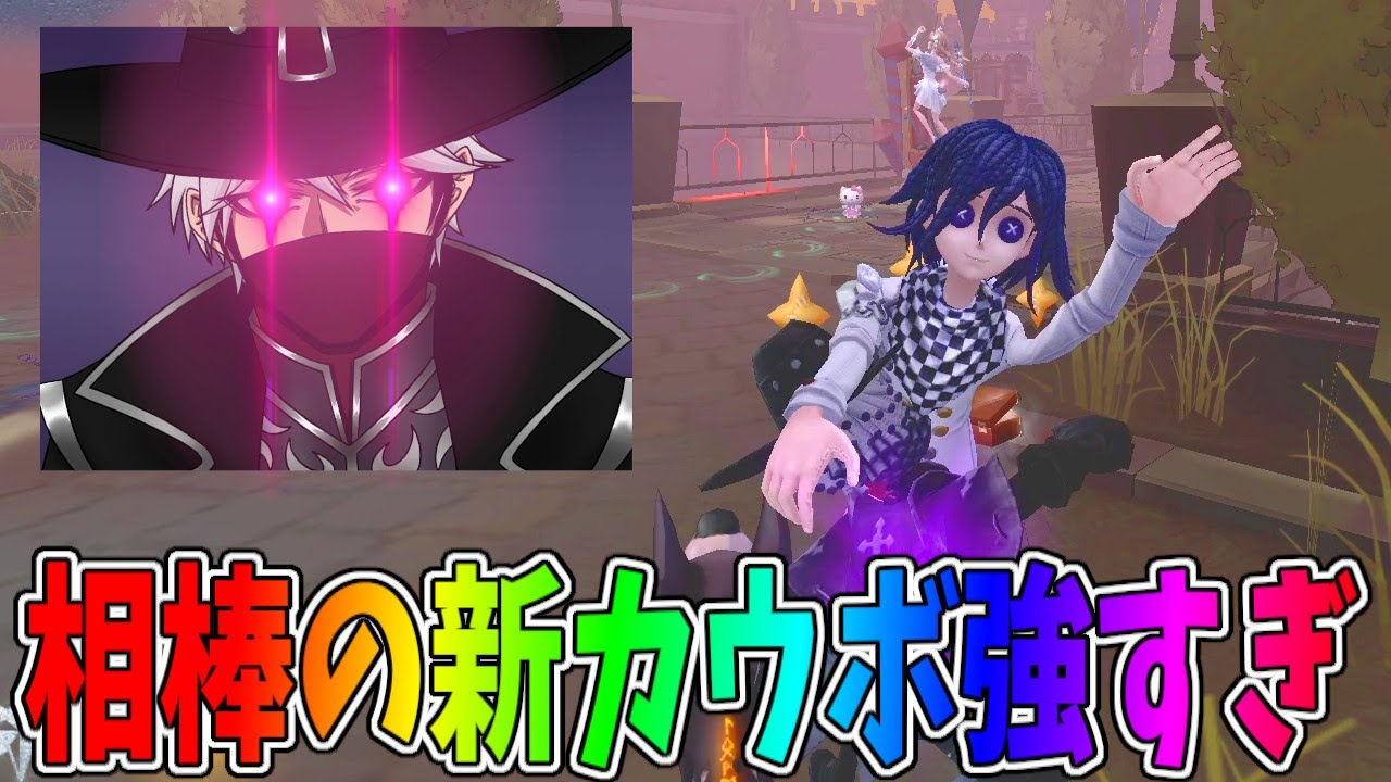 【第五人格】強化されたカウボーイで相棒がめっちゃ暴れまくる！！コレは流石に強すぎか！？【IdentityⅤ】