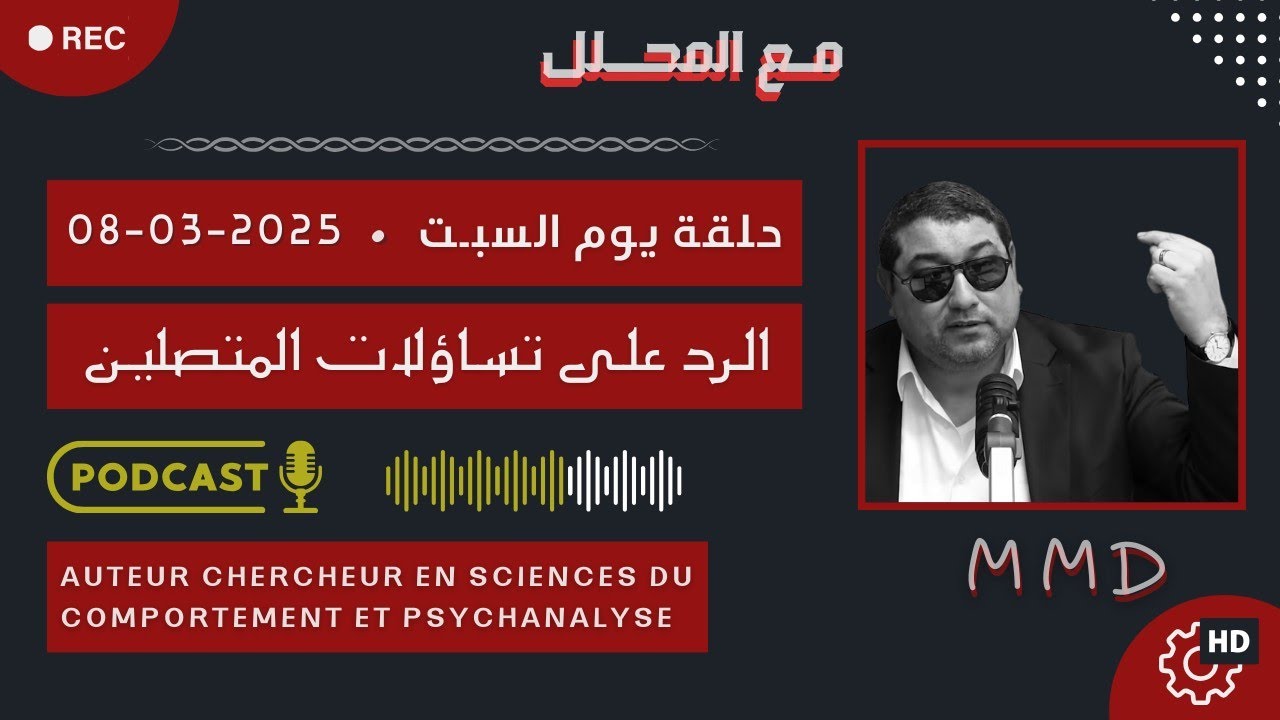 Mamoun moubark dribi 08-03-2025 | الشخصية الصحيحة الصريحة الحقيقية | الرد على تساؤلات المتصليـن