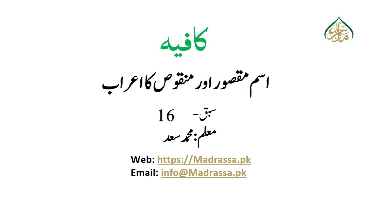 1616/کافیہ ()اسم۔مقصور اور اسم منقوص کا اعراب