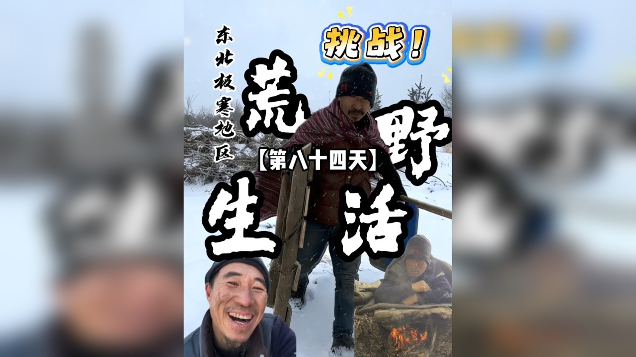 挑战极寒地区荒野生活，突发事件，一波三折