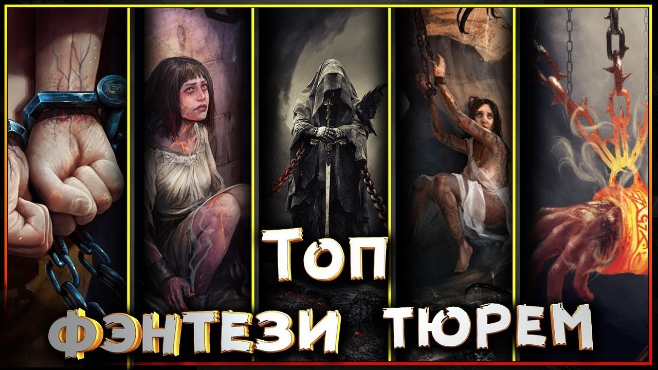 Топ Фэнтези Тюрем - где мотают срок, арестанты фэнтези миров?