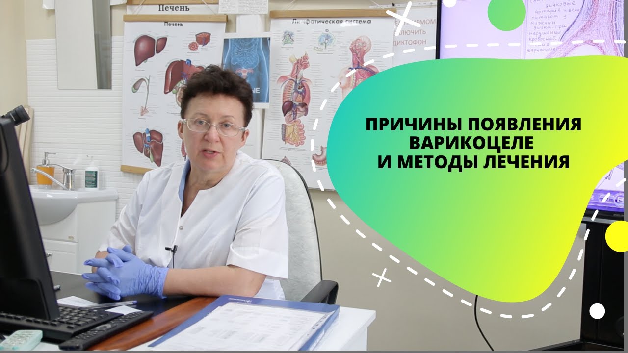 ПРИЧИНЫ ПОЯВЛЕНИЯ ВАРИКОЦЕЛЕ И МЕТОДЫ ЛЕЧЕНИЯ.