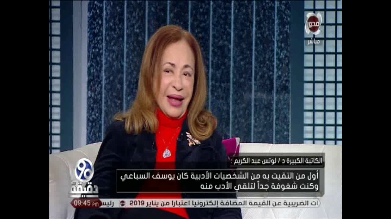 90 دقيقة  من سلسلة حلقات  شاهد على العصر  مع الفنانة التشكيلية  لوتس عبدالكريم