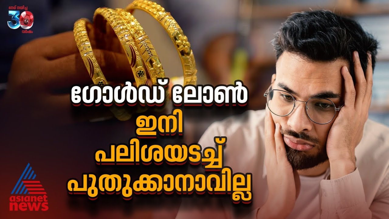 സ്വർണ പണയം ഇനി പലിശയടച്ച് പുതുക്കാനാവില്ല; പിടിമുറുക്കി ആർബിഐ | Gold Loan
