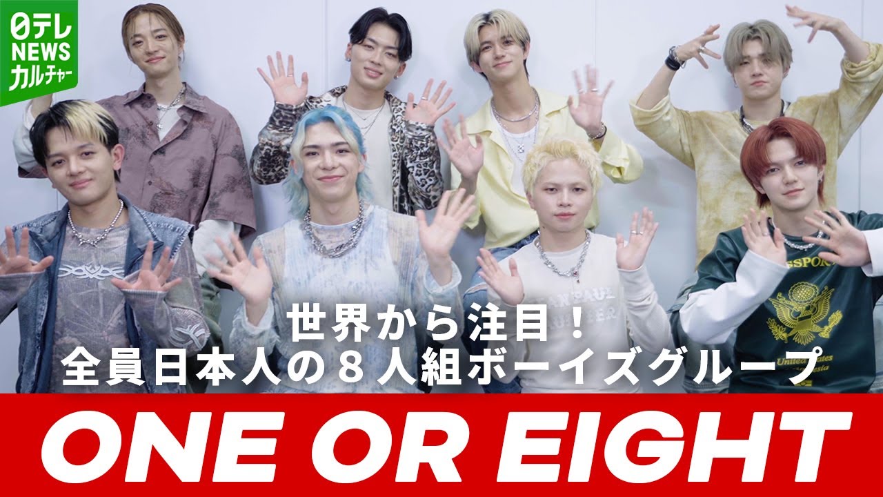 世界が熱狂　日本人8人組・ONE OR EIGHTとは　リアーナの曲をサンプリングした楽曲も