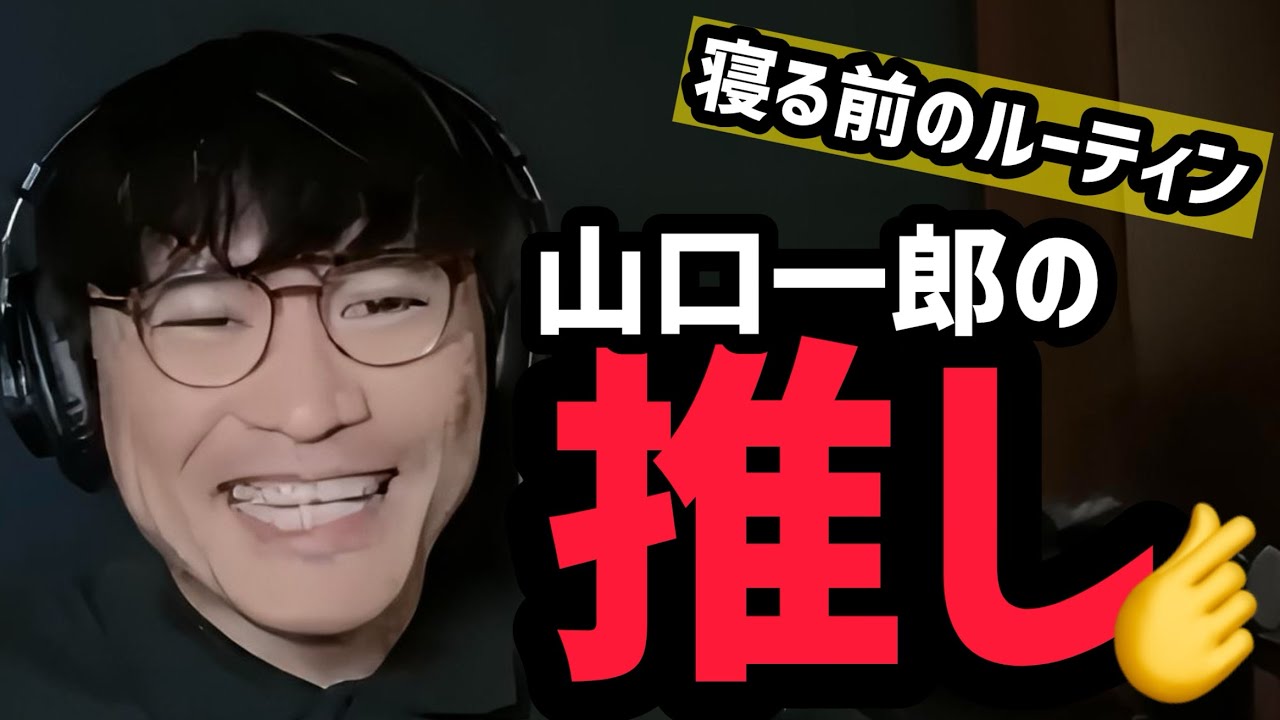 山口一郎ガチ推しを告白。「ホラー見ないともう寝れない。」ミュージシャンを救うナイトルーティン