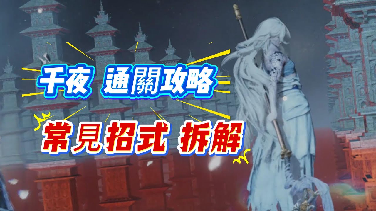 擊殺147次千夜後，教你無傷千夜鬼神愁，拿千夜頭像和徽章。