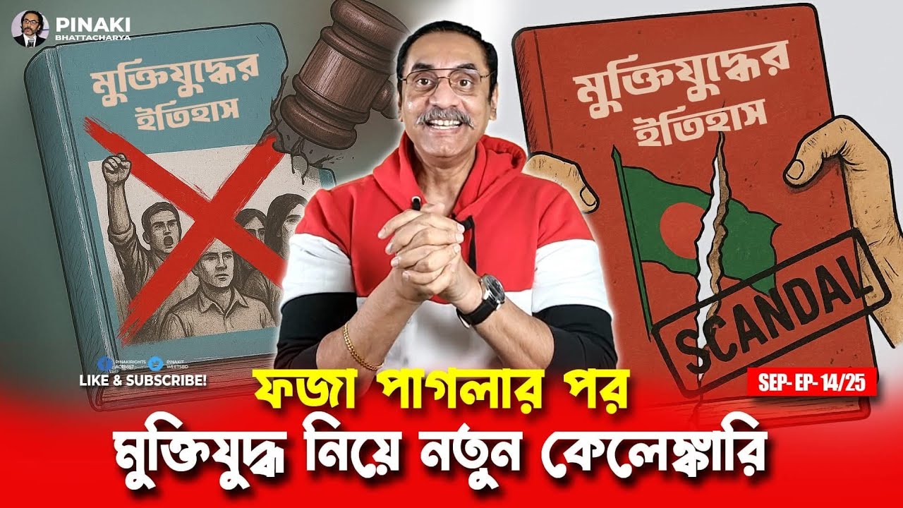 ফজা পাগলার পর মুক্তিযোদ্ধা নিয়ে নতুন কেলেঙ্কারি // পিনাকী ভট্টাচার্য |। pinaki bhattacharya