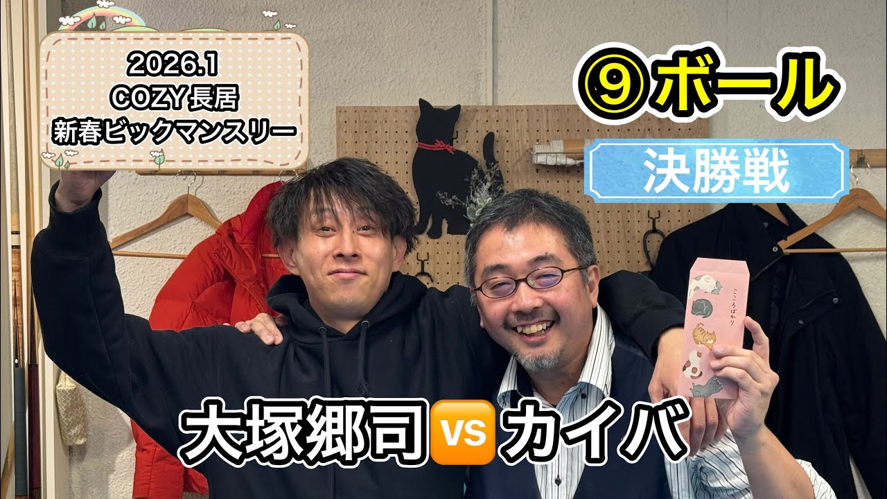 【ビリヤード】2026.1新春ビックマンスリー決勝戦　大塚郷司🆚カイバ　⑨ボール