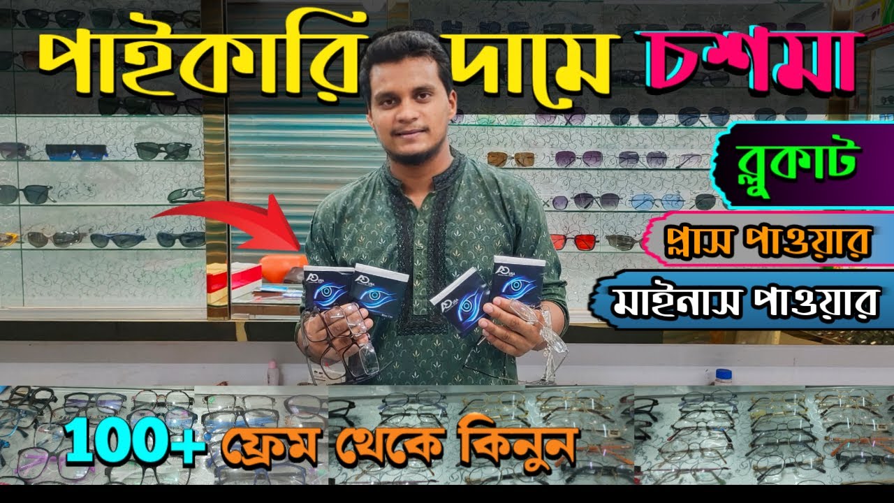 পাইকারি দামে সব ধরনের চশমা কিনুন 2024,wholesale glass market in dhaka 2024,Bluecut glass price in bd