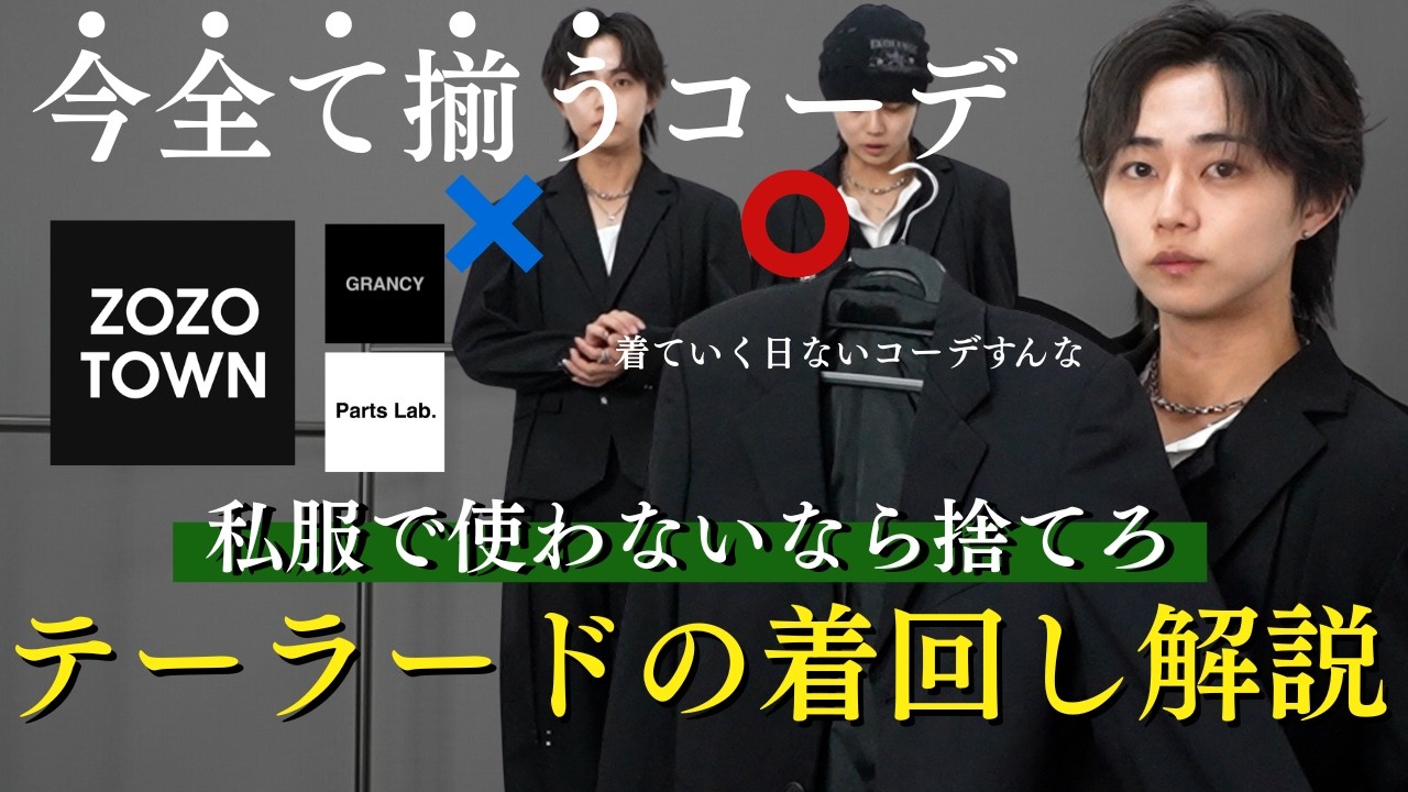 【テーラード】今季注目のテーラードジャケット、私服に使えなかったら意味ない。着こなし方がわかれば超簡単。
