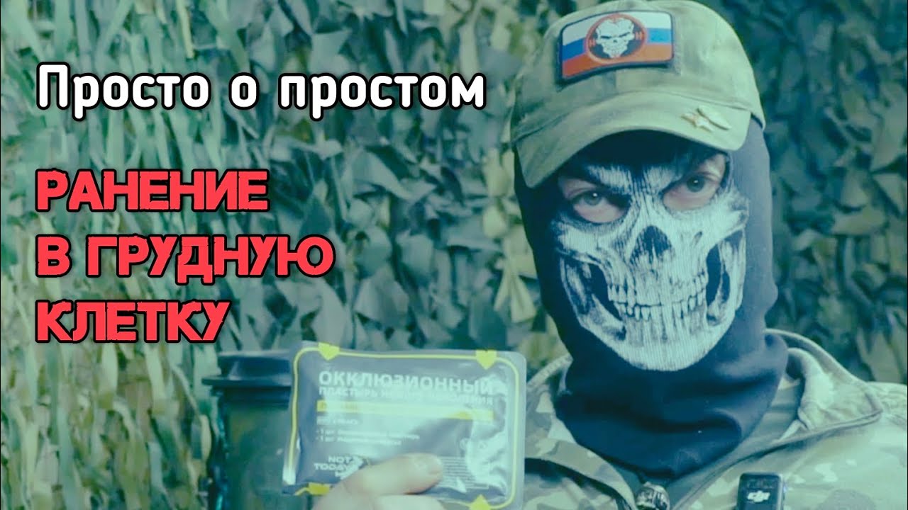 Просто о простом. Часть 17. Ранение в грудную клетку и окклюзионный пластырь. Батальон им.Карбышева.