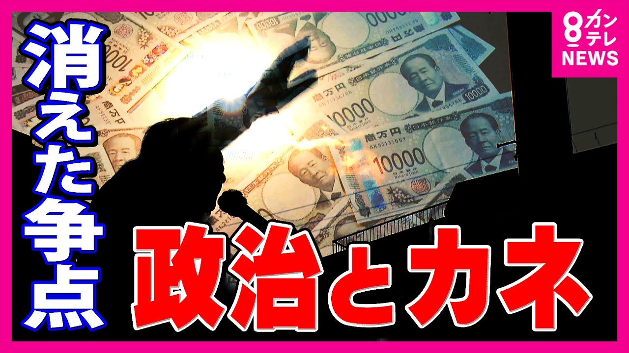 「私は企業団体献金は廃止」30年前に訴えた高市総理は政治改革を語らず...なぜ「政治とカネ」は選挙の争点にならないのか？堂々巡りの議論　「政治に金がかかる」はなぜ解消されない？〈カンテレNEWS〉