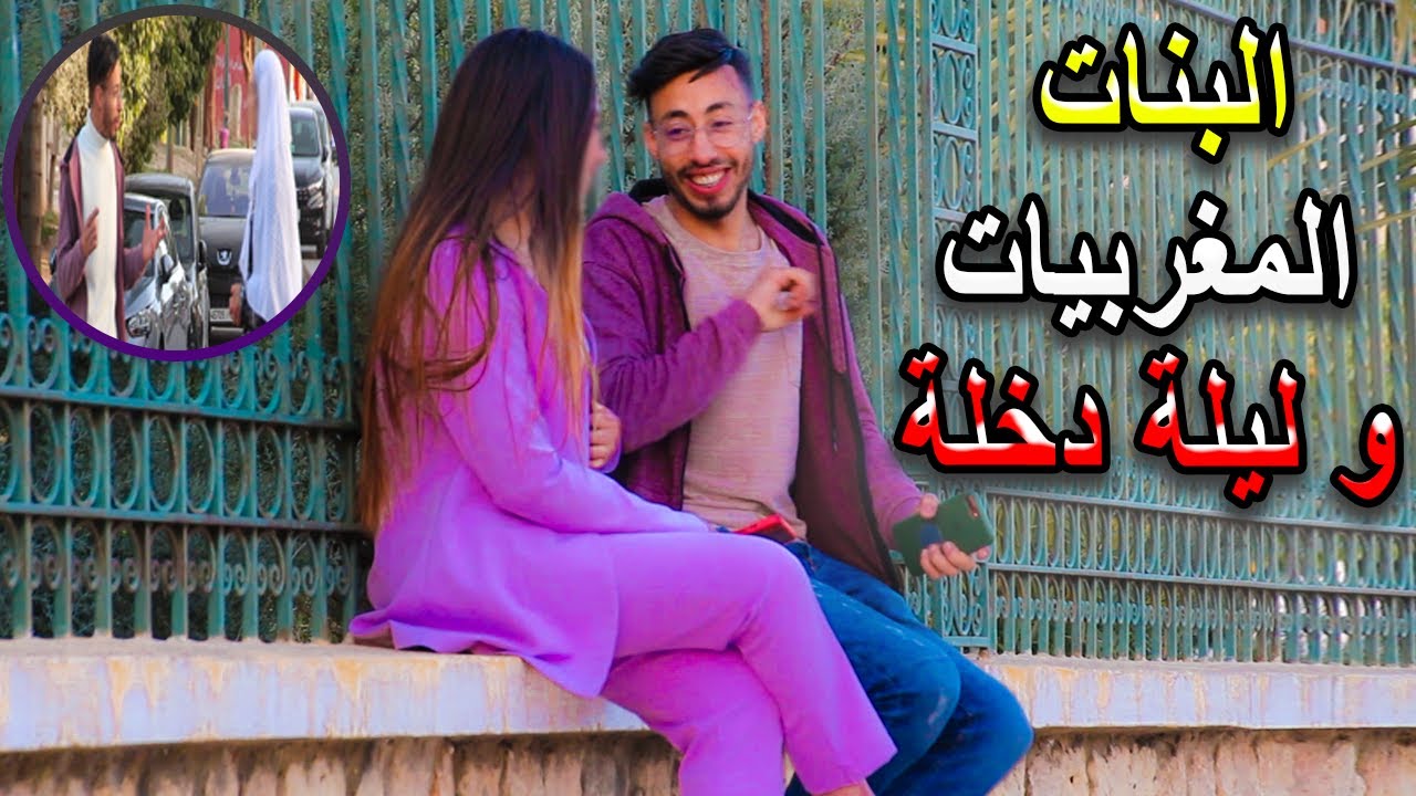 سؤال محرج للبنات شنو كانديرو ليلة الدخلة ماغديتش تصدق شنو قالو