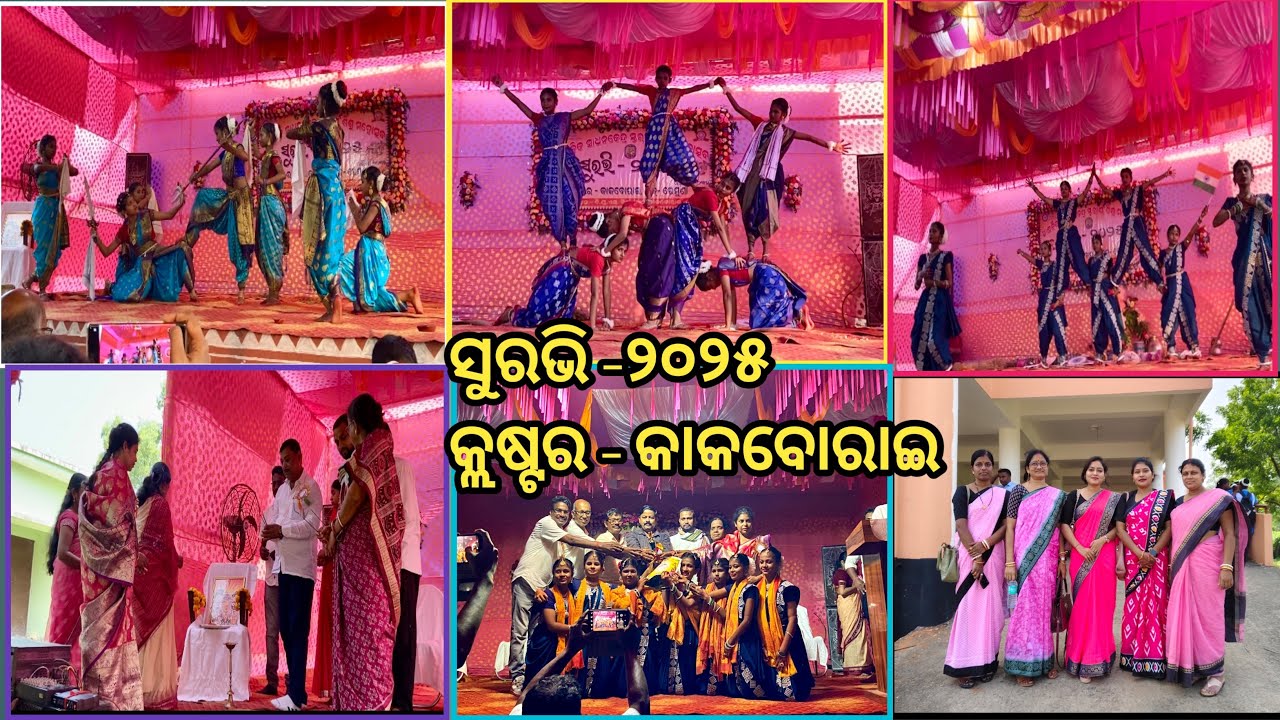 ସୁରଭି -2025✨କ୍ଲଷ୍ଟର - କାକବୋରାଇ