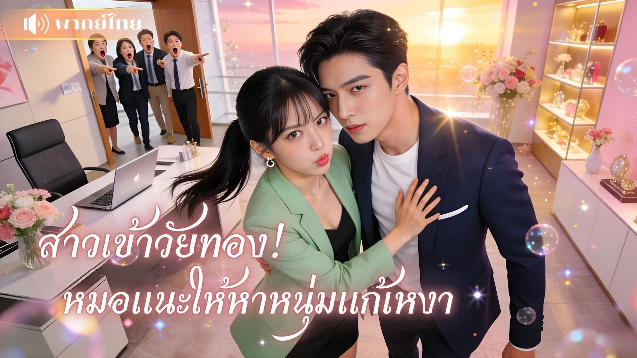 สาวเข้าวัยทอง! หมอแนะหาหนุ่มแก้เหงา แอบรับเลี้ยงเลขาหนุ่มขี้อ้อน! ก่อนรู้เขาคือCEOที่คลั่งรักสุดๆ!