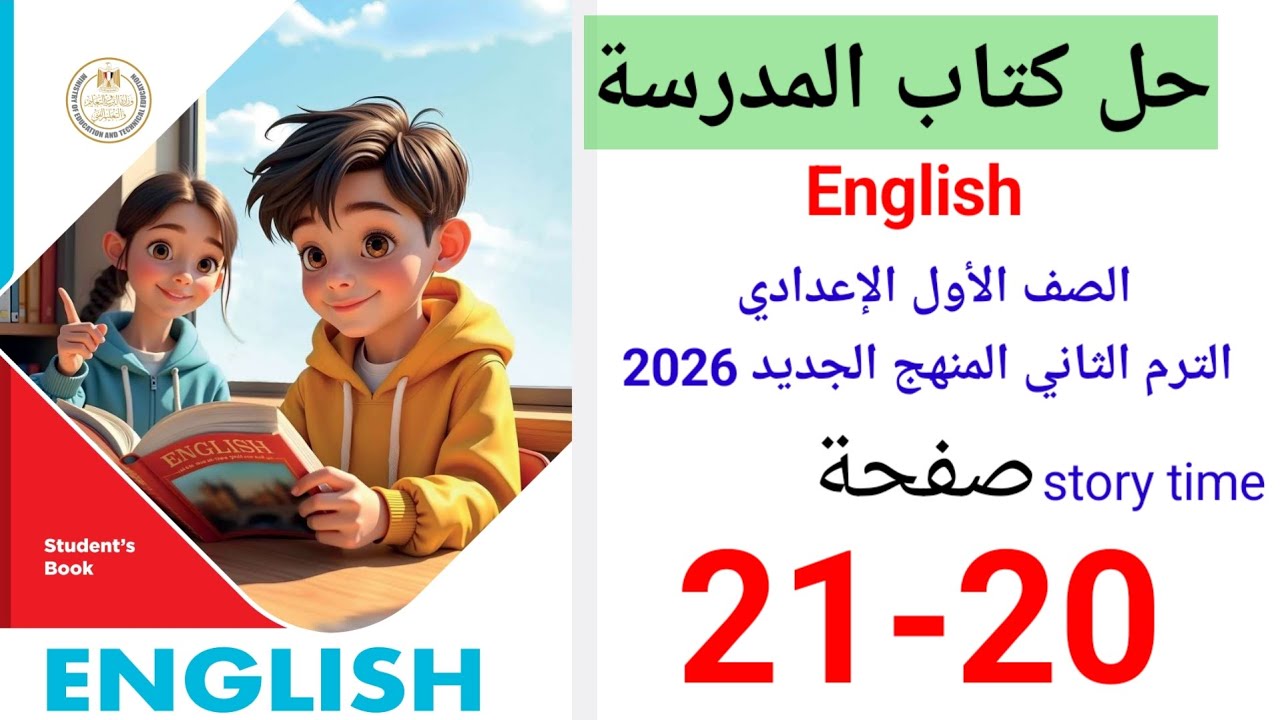 حل صفحه 20-21 كتاب المدرسه انجليزي الصف الاول الاعدادي ترم ثاني منهج جديد 2026 Unit 1 lesson 4
