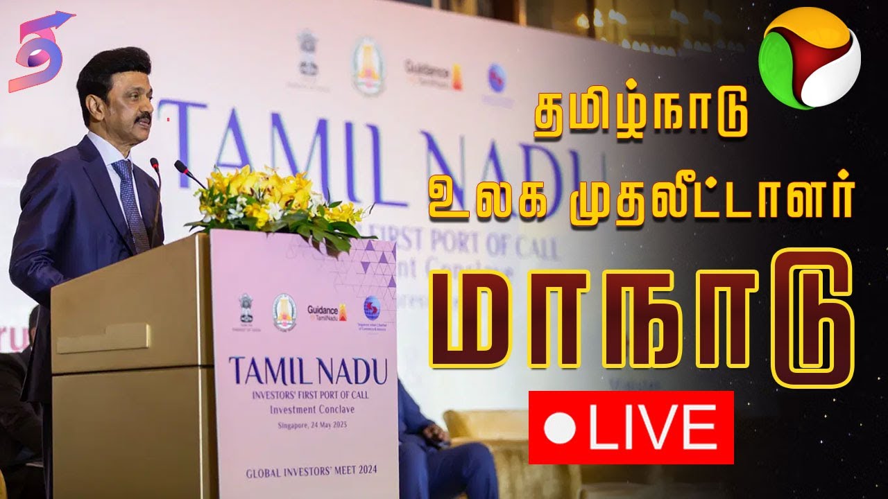 🔴LIVE | தமிழ்நாடு உலக முதலீட்டாளர்கள் மாநாடு 2024 | TamilNadu Global Investors Meet 2024 | PTD