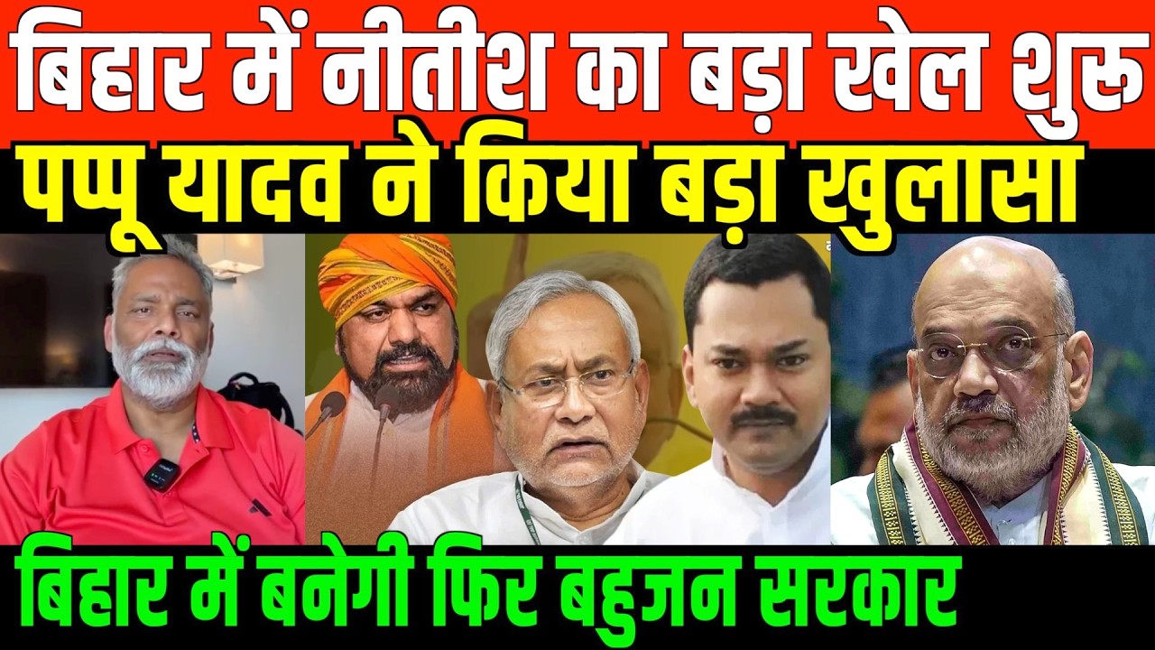 बिहार में नीतीश का बड़ा खेल शुरू/PAPPU YADAV ON NITISH KUMAR AND BIHAR POLITICS