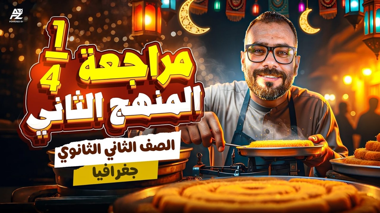 اقوي مراجعة علي ربع منهج بالكامل 🔥 | جغرافيا تانية ثانوي ترم تاني 2026 | مستر محمد سلام
