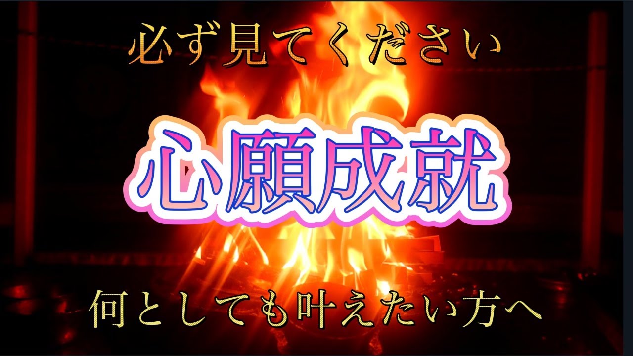 【最重要祈祷】心願成就！全ての幸運を呼び寄せる　最強護摩祈祷