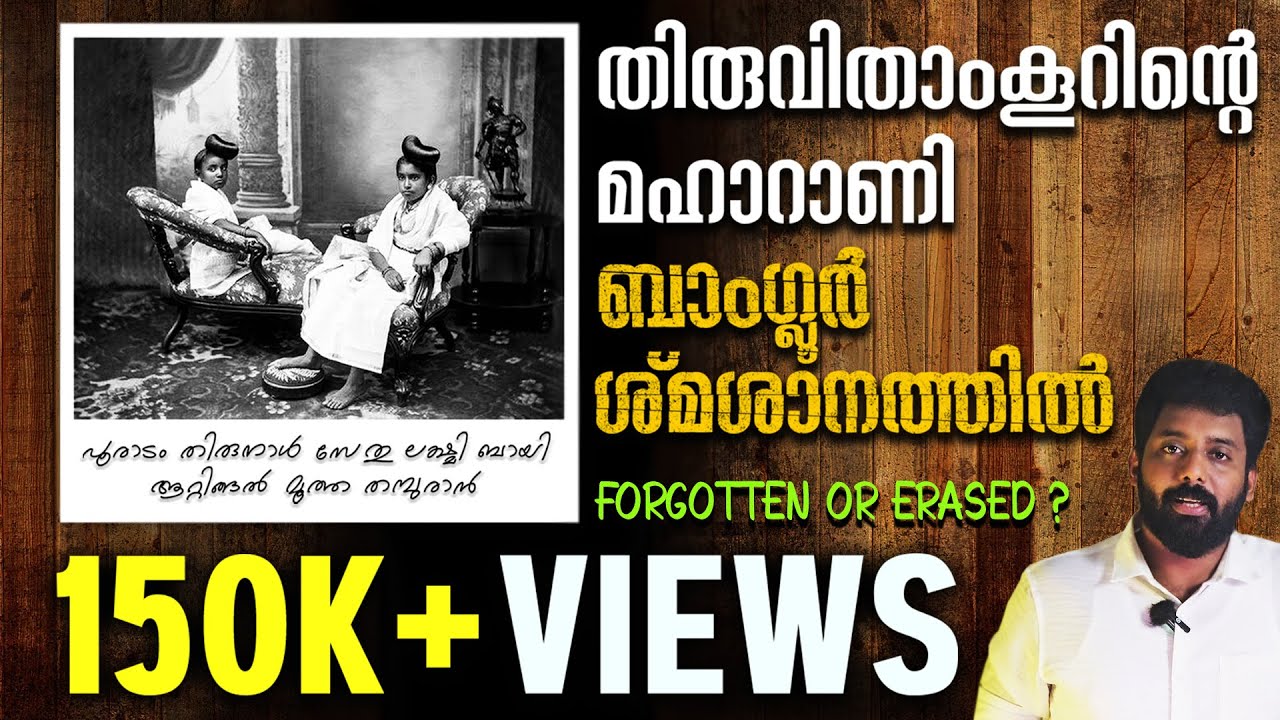 മലയാളി മറന്ന മഹാറാണി | The Forgotten Queen of Travancore | Sethulakshmi Bayi | History |Personas Ep2