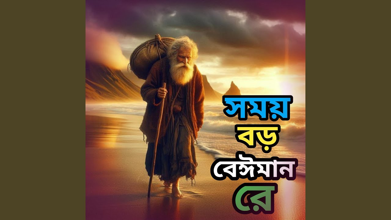 Somoy Boro Beiman Re