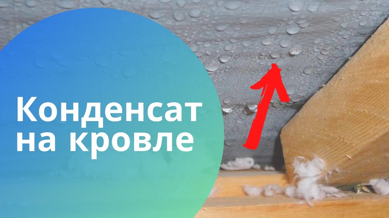 Убираем причины конденсата на кровле - утепление крыши без вентзазора!