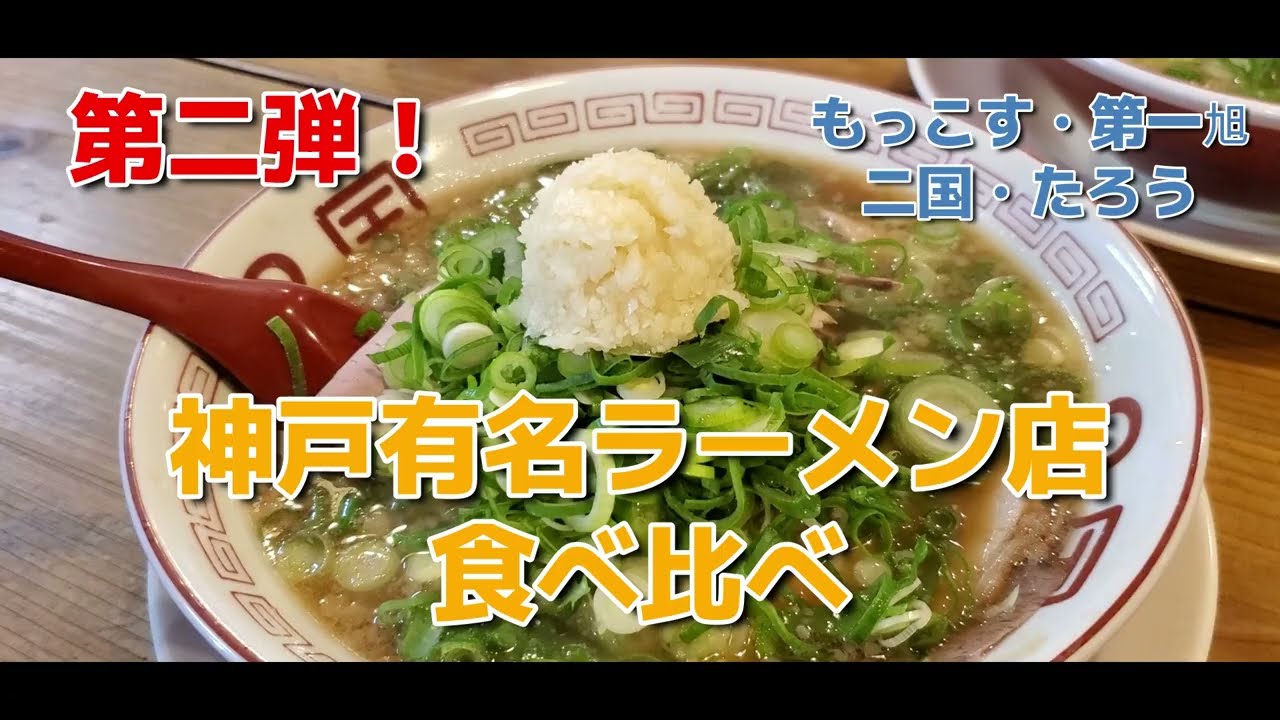 神戸有名ラーメン店【4店舗　食べ比べ】第二弾！【もっこす・第一旭・二国・たろう】
