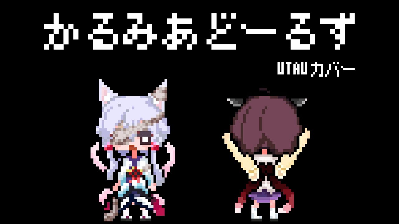 かるみあどーるず 【UTAUカバー】