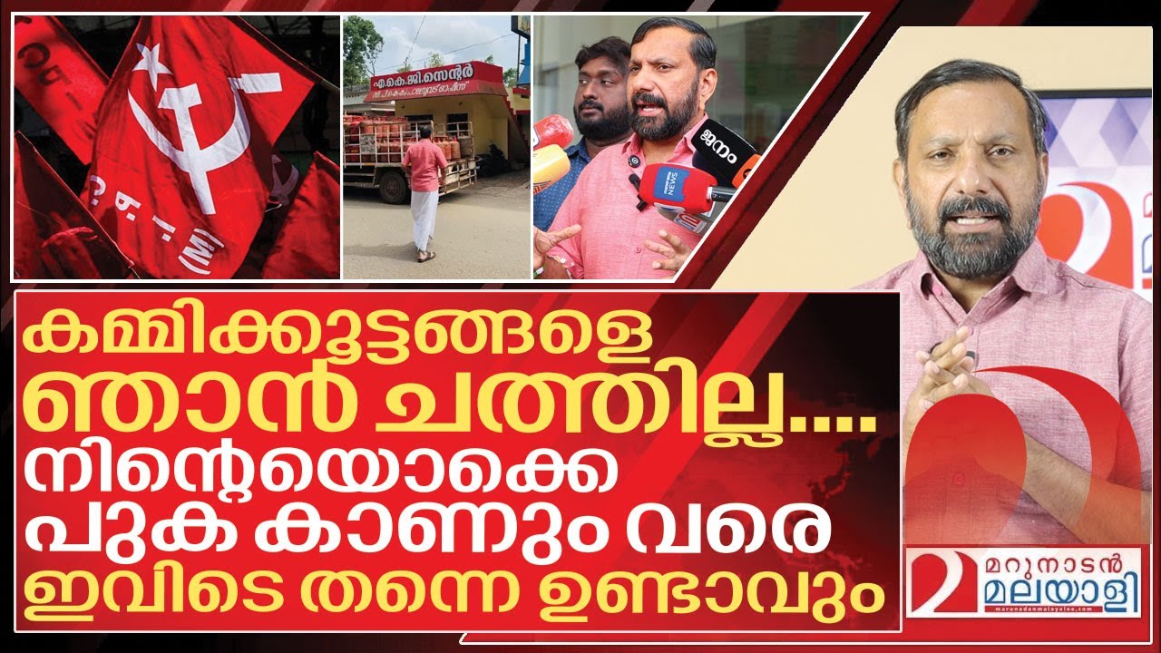 കമ്മിക്കൂട്ടങ്ങളെ ഞാൻ ചത്തില്ല&hellip; ഉടനെയെങ്ങും ചാകത്തുമില്ല I Shajan Skariah and Marunadan Malayalee