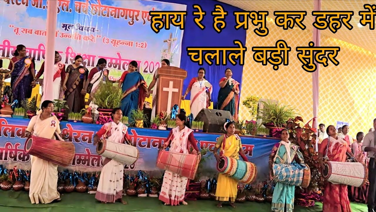 गीत हाय रे है प्रभु कर डहर में चलाले बड़ी सुंदर  पश्चिम डायोसिस महिला संघ सम्मेलन #himakshminj 
