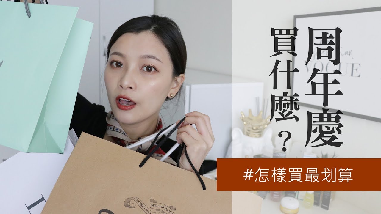 #周慶特輯 周年慶買什麼？怎麼買最划算？｜2018 Anniversary Sale Haul｜夢露 MONROE