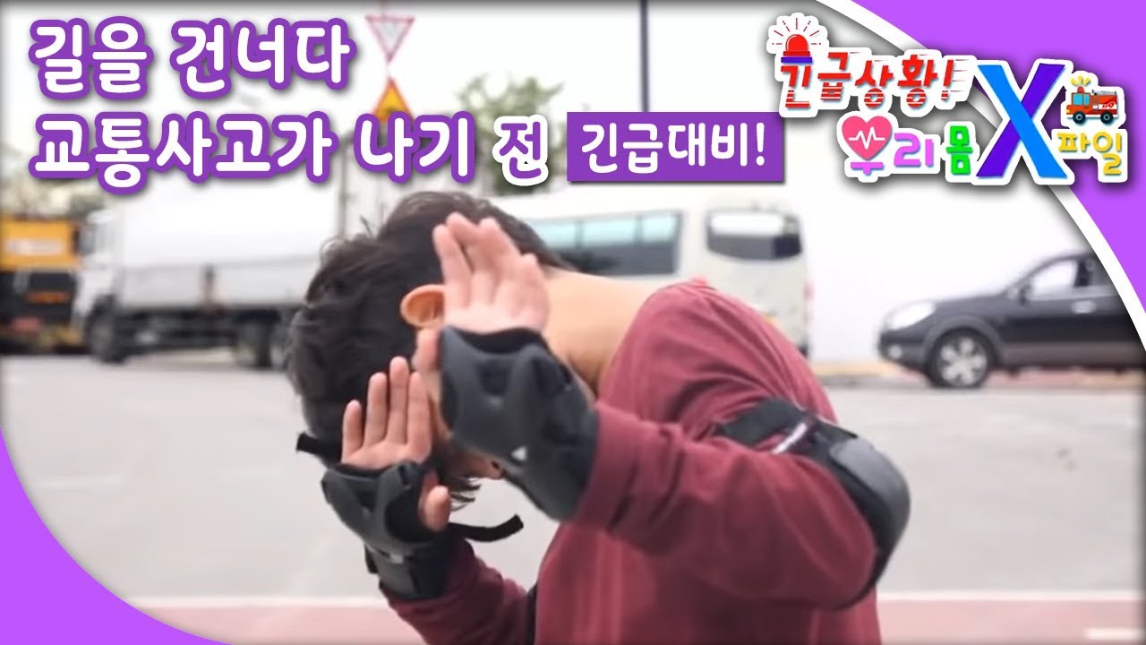 긴급상황 우리 몸 X파일 - 길을 건너다 교통사고가 났어요_#001