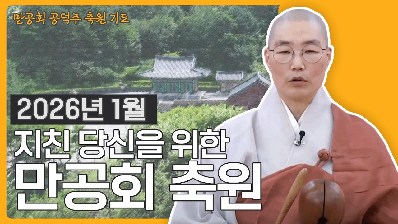 만공회 회원들을 위한 따뜻한 축원: 업장을 소멸하고 내면의 평온이 오는 시간 | 오늘도 축원합니다 1월