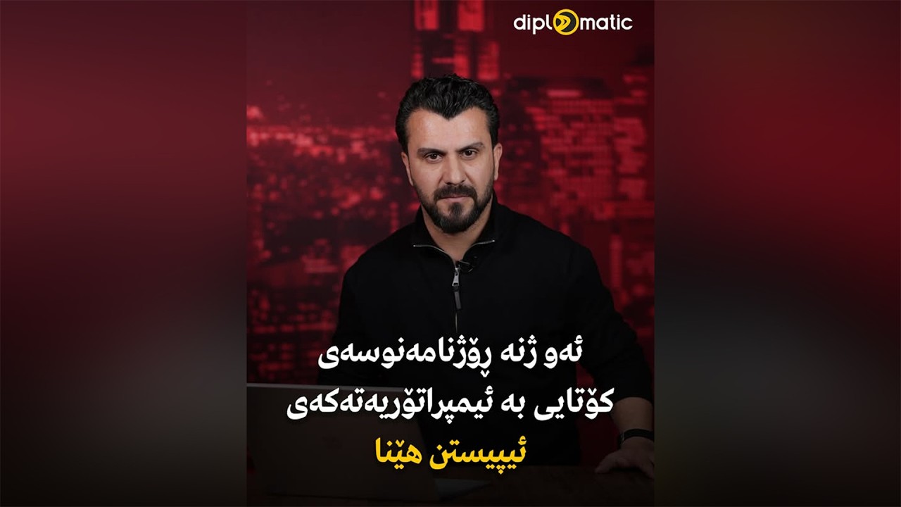 ئەو ژنە ڕۆژنامەنوسەی كۆتایی بە ئیمپراتۆریەتەكەی ئیپیستن هێنا