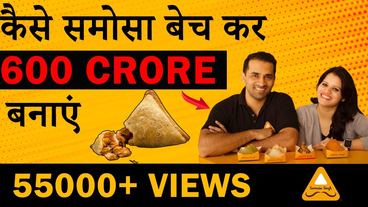 एक समोसा बेच ने वाले ने कैसे करोड़ों कमाए ? startupcasestudy,samosasinghcasestudy,#sanketbarot