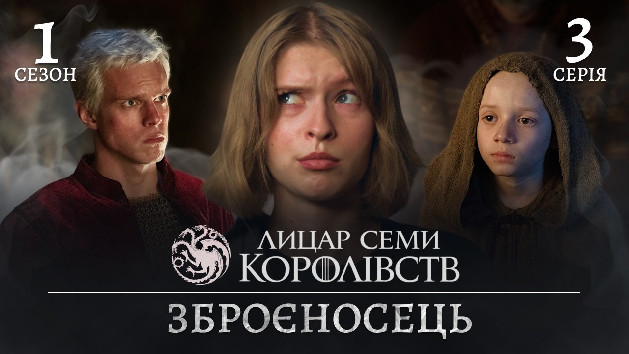 Хто такий Егг насправді? Огляд 3 серії Лицар семи королівств