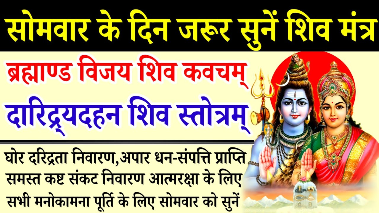 ब्रह्माण्ड विजय शिव कवचम्|दारिद्र्यदहन शिव स्तोत्रम्| Brahmand Vijay Shiv Kavach|Daridra Dhan Shiv 
