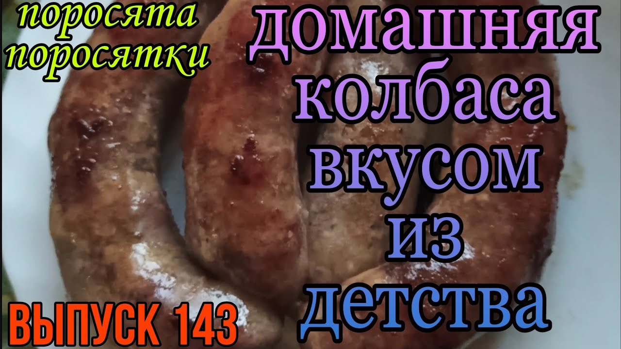 Домашняя колбаса/вкусом из детства/Колбаска которую готовили наши бабушки и дедушки/