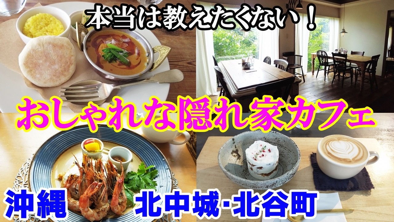 本当は教えたくない【沖縄オシャレな隠れ家カフェ3選】北中城・北谷町